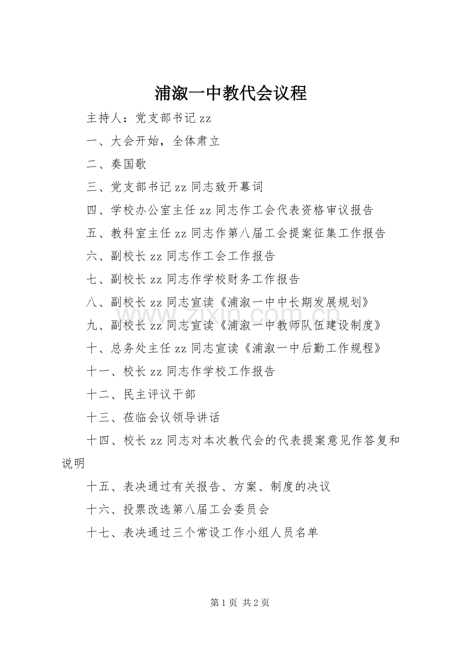 浦溆一中教代会议程.docx_第1页