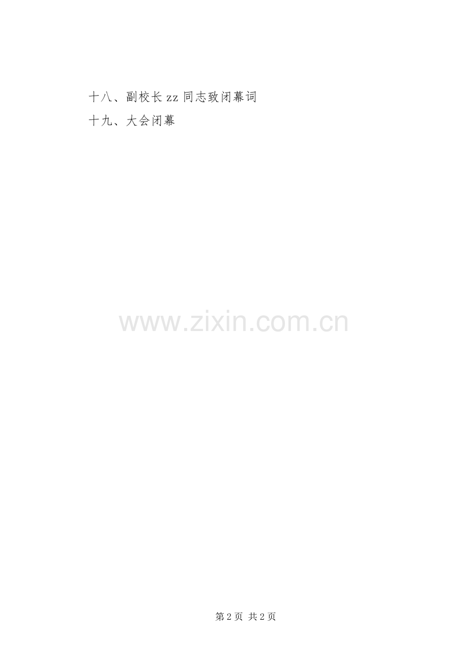 浦溆一中教代会议程.docx_第2页