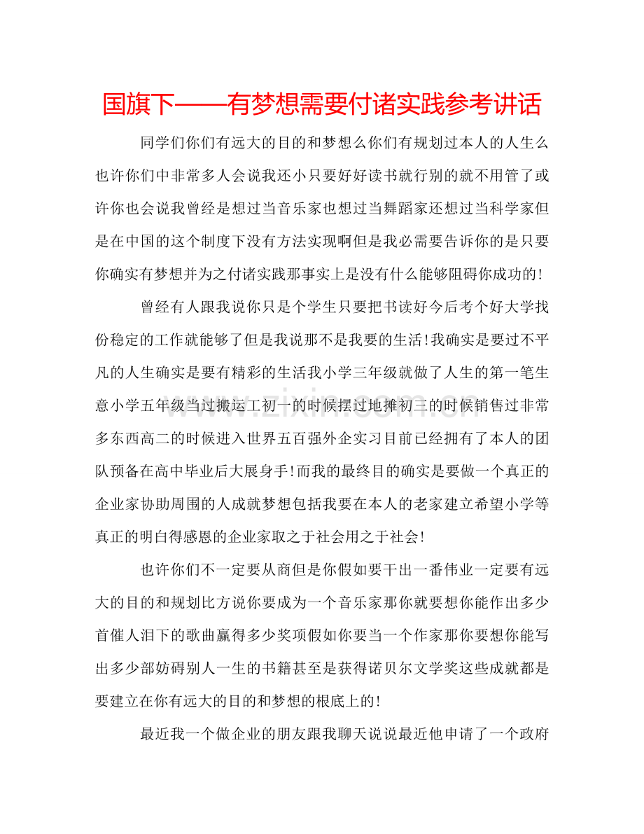 国旗下——有梦想需要付诸实践参考讲话 .doc_第1页