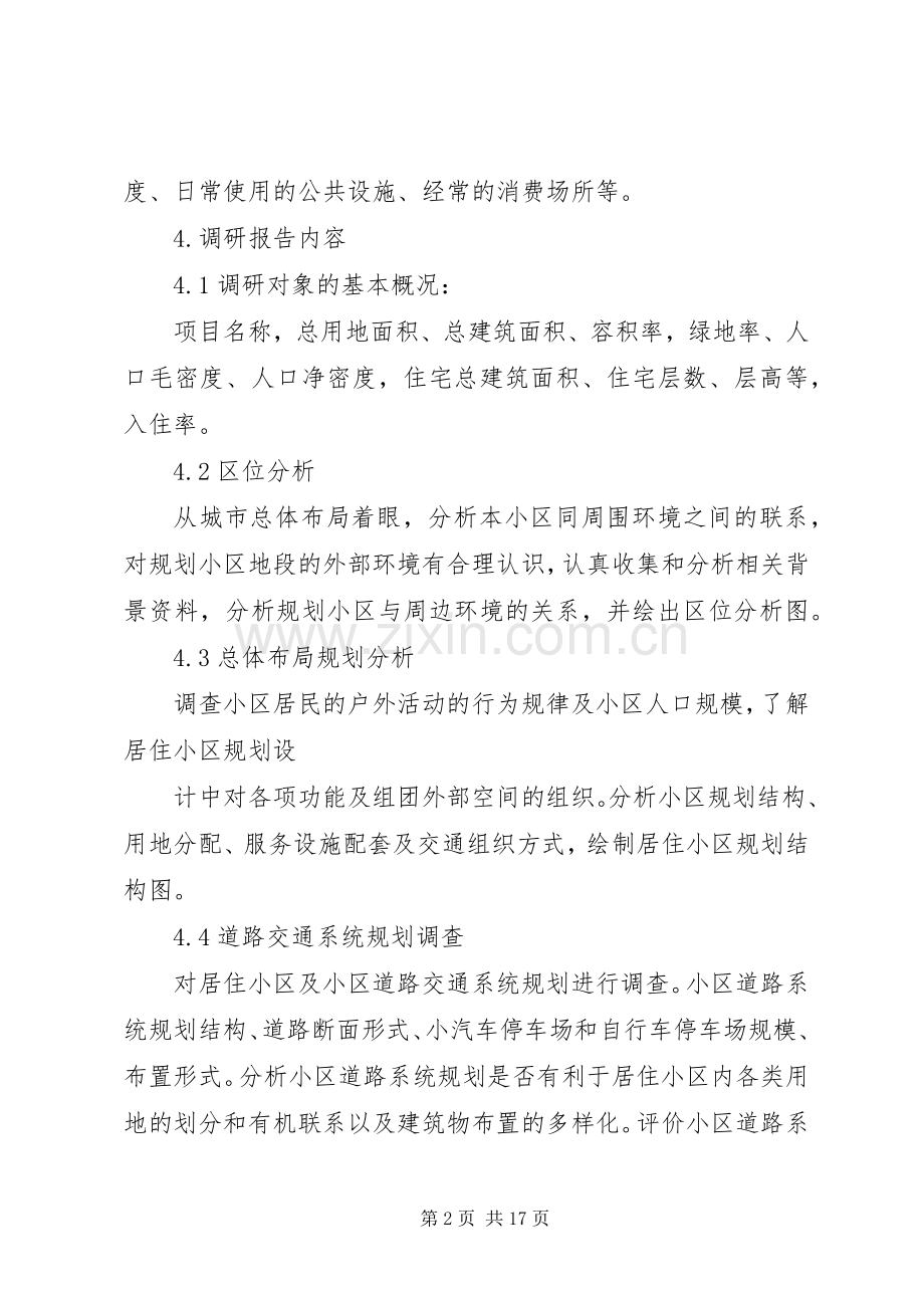 居住区调研任务书_1.docx_第2页