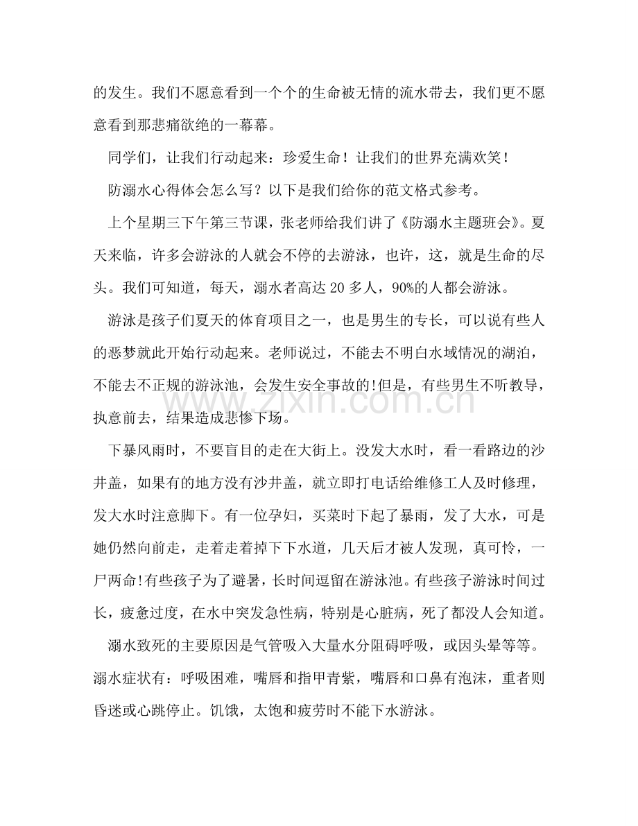 防溺水心得体会（共3篇） .doc_第2页
