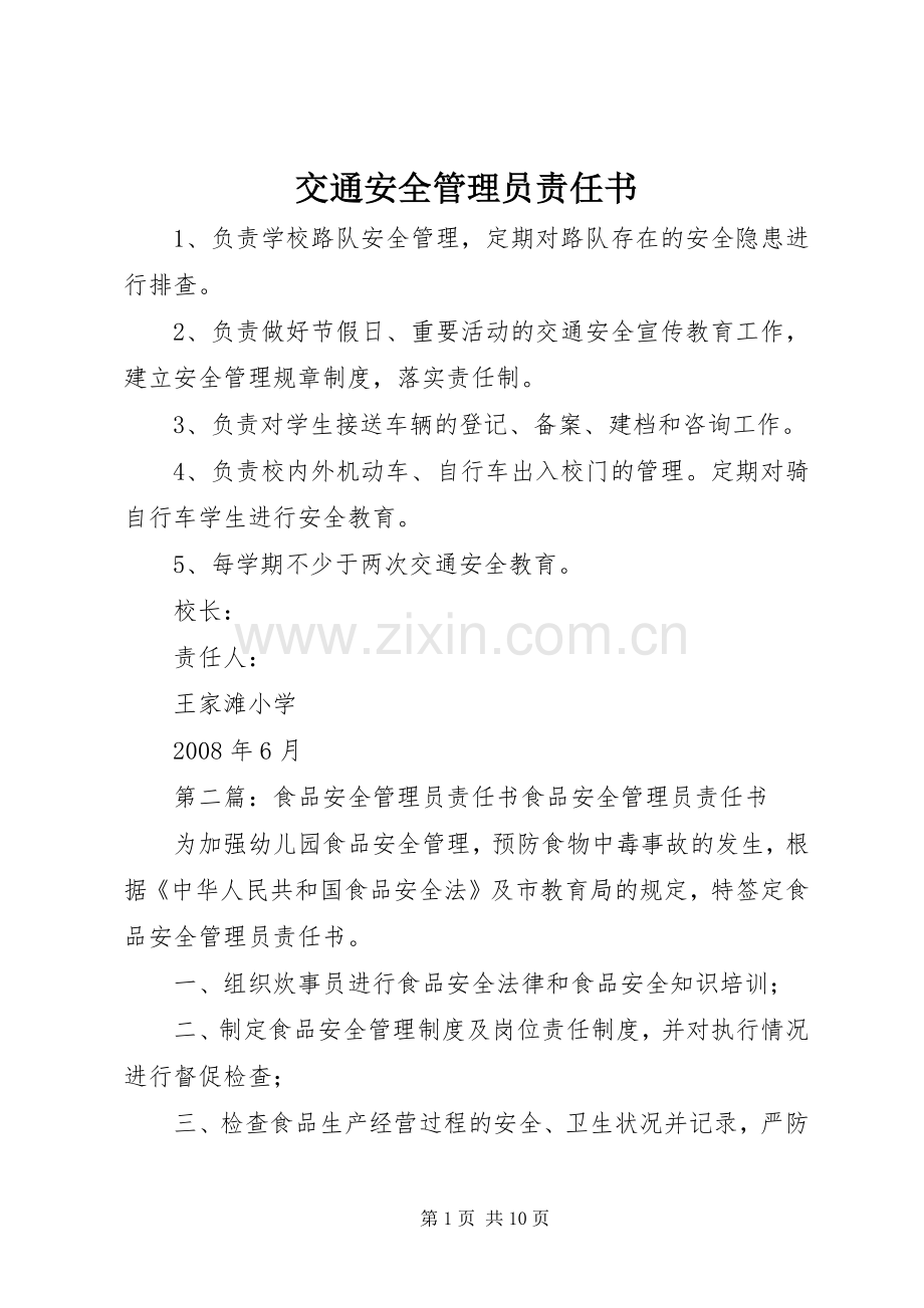 交通安全管理员责任书_1.docx_第1页