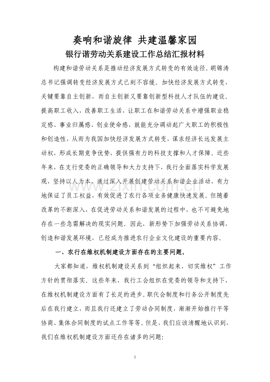 银行谐劳动关系建设工作总结汇报材料.doc_第1页