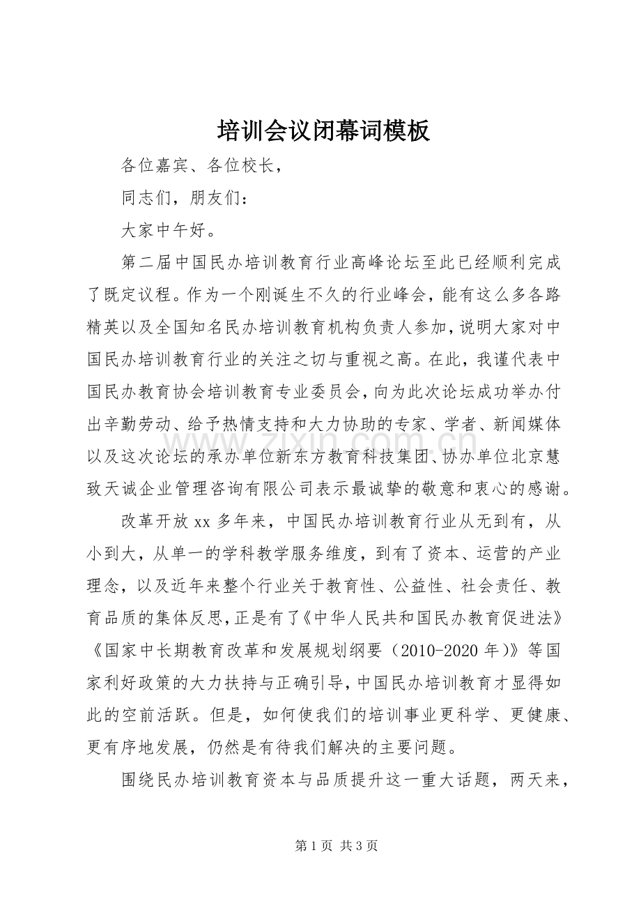培训会议闭幕词模板.docx_第1页