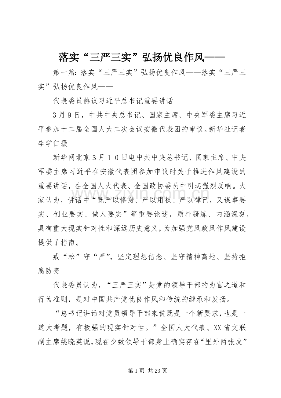 落实“三严三实”弘扬优良作风——.docx_第1页