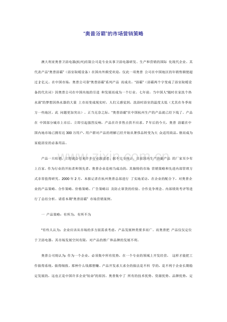 某卫浴公司市场营销策略报告.docx_第1页