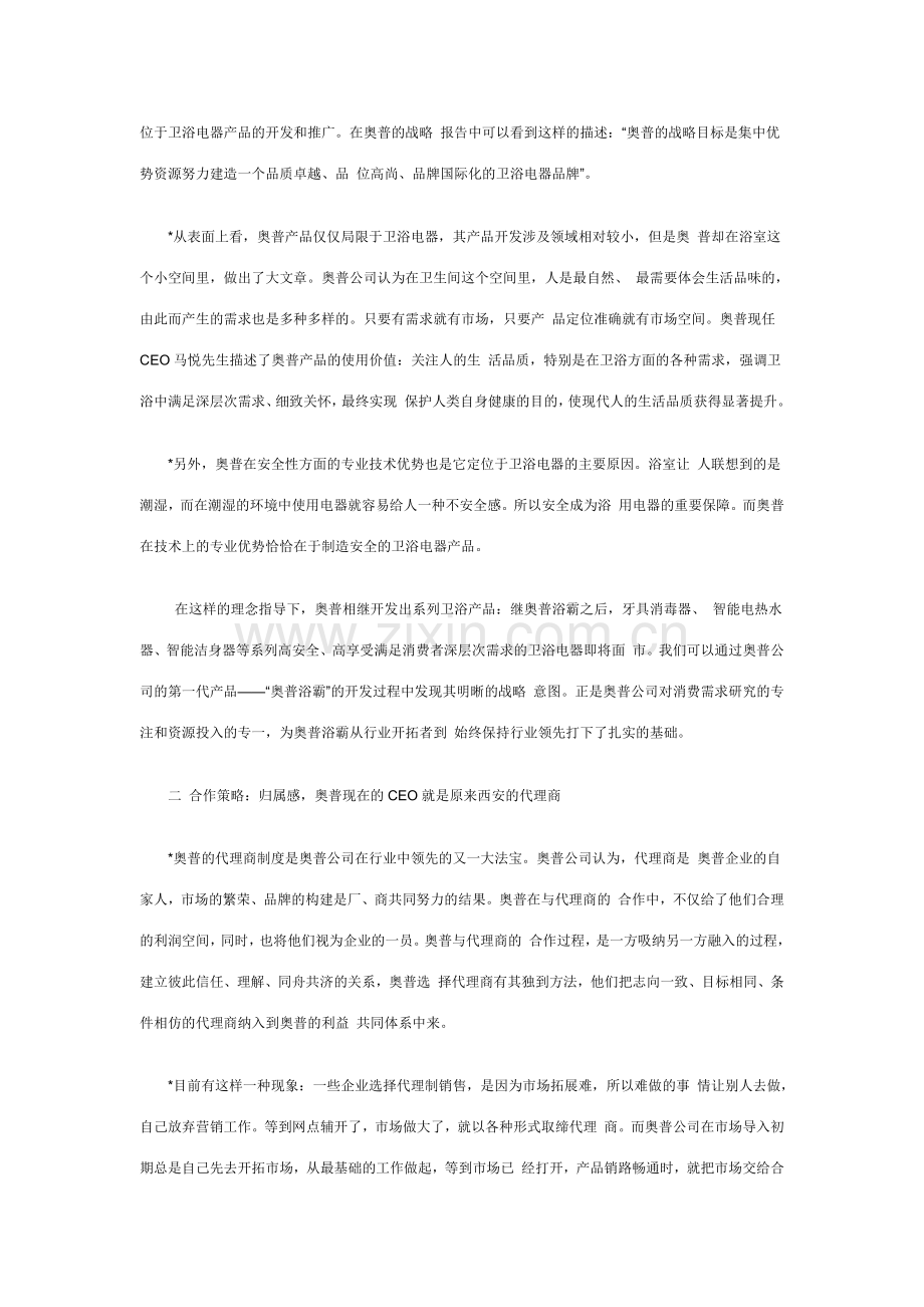 某卫浴公司市场营销策略报告.docx_第2页