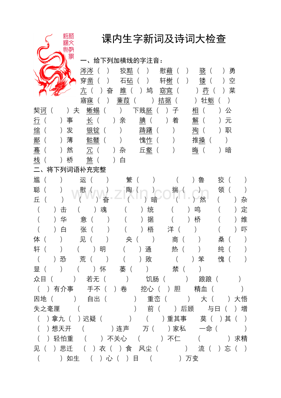 课内生字新词及诗词大检查(下).doc_第1页