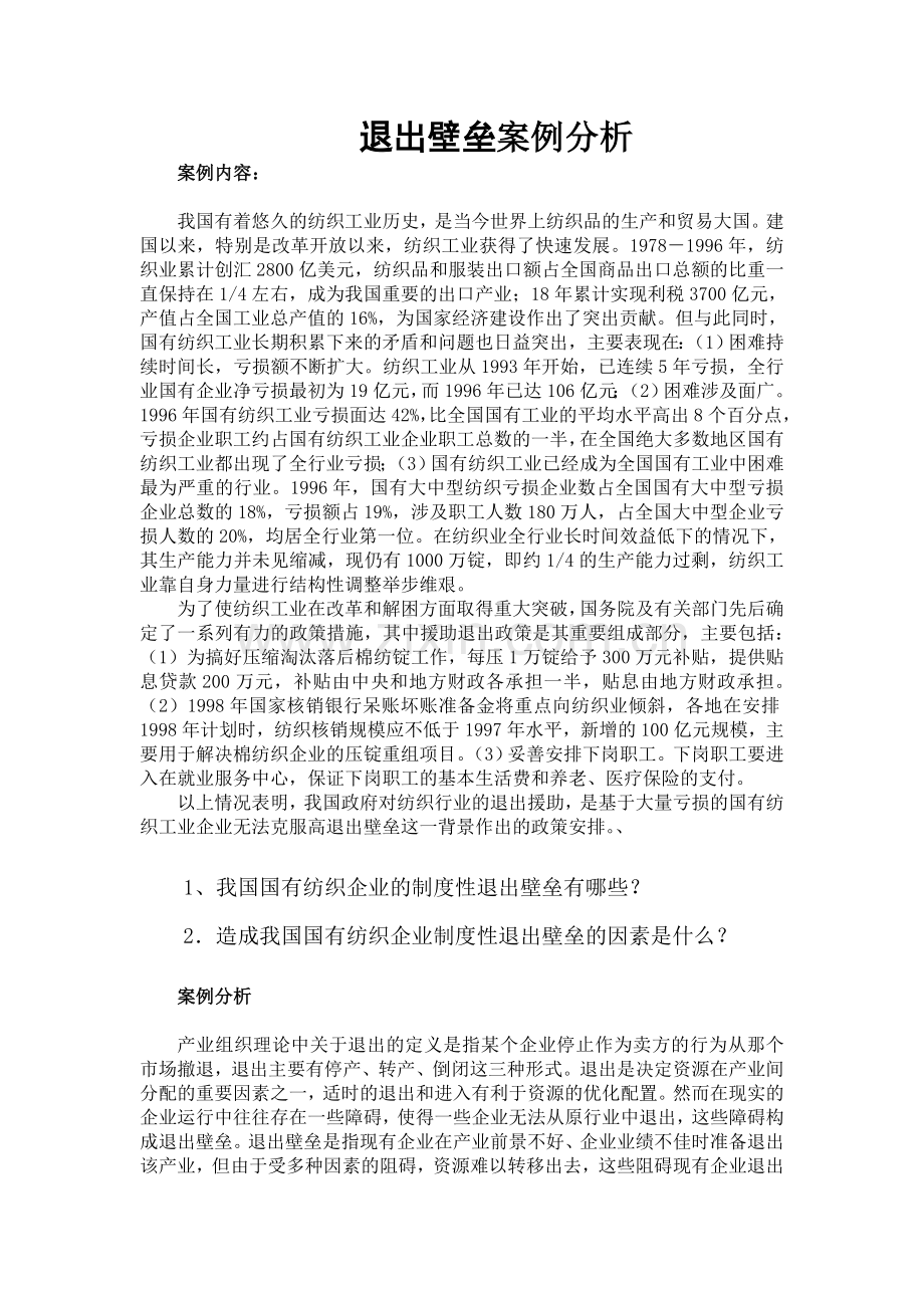 退出壁垒案例分析.doc_第1页
