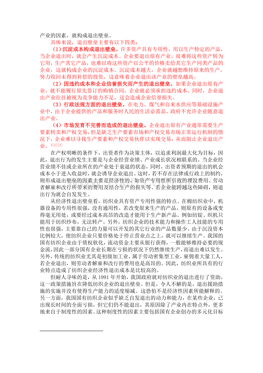 退出壁垒案例分析.doc_第2页