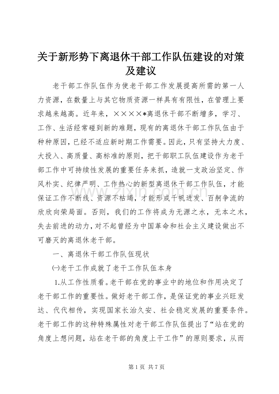 关于新形势下离退休干部工作队伍建设的对策及建议.docx_第1页