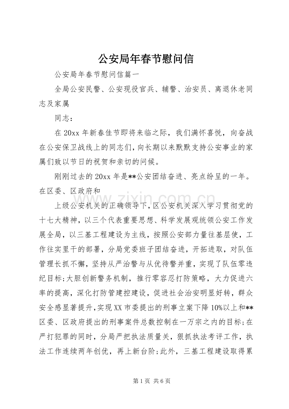 公安局年春节慰问信.docx_第1页