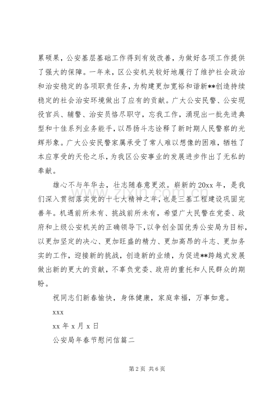公安局年春节慰问信.docx_第2页