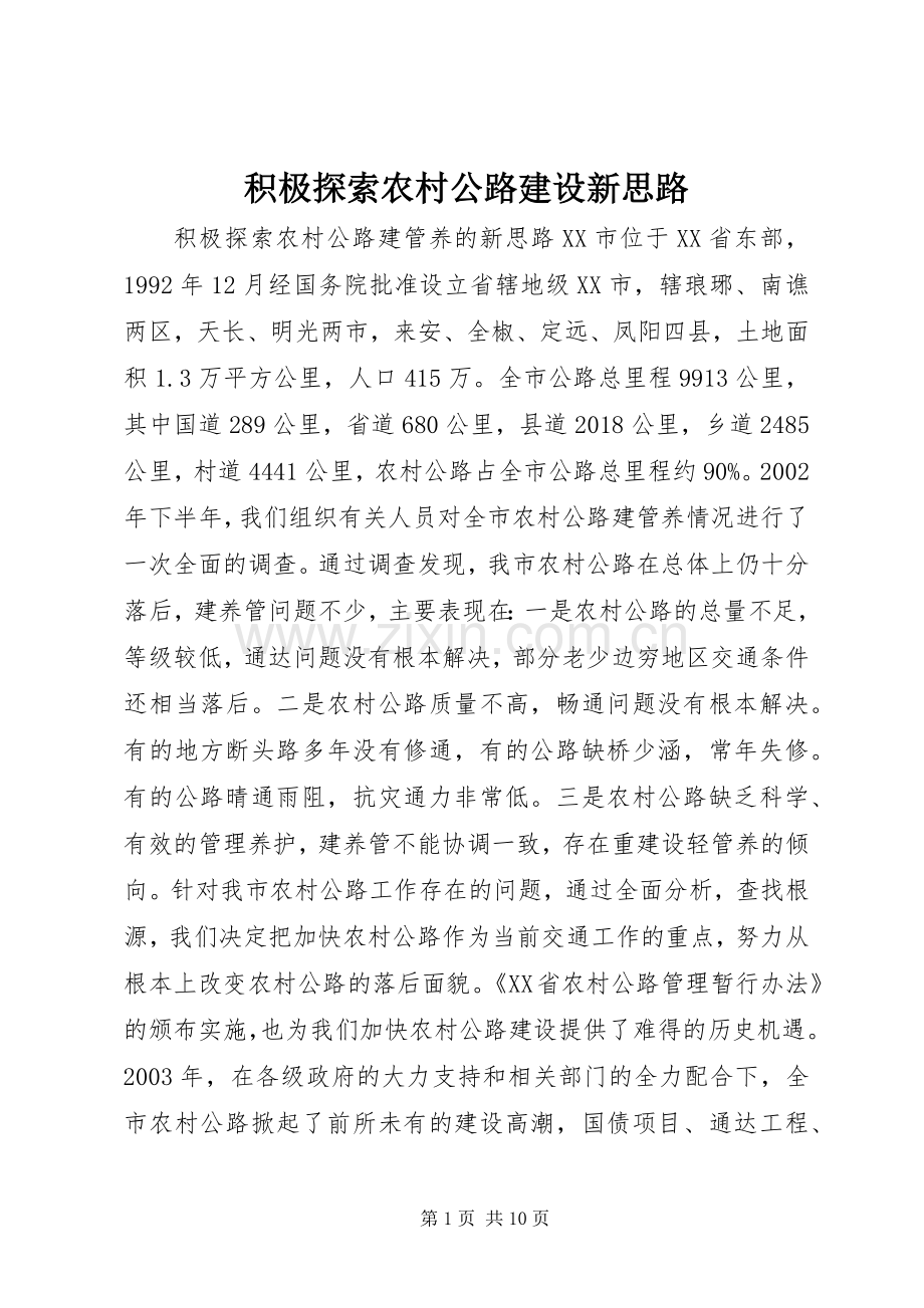 积极探索农村公路建设新思路.docx_第1页