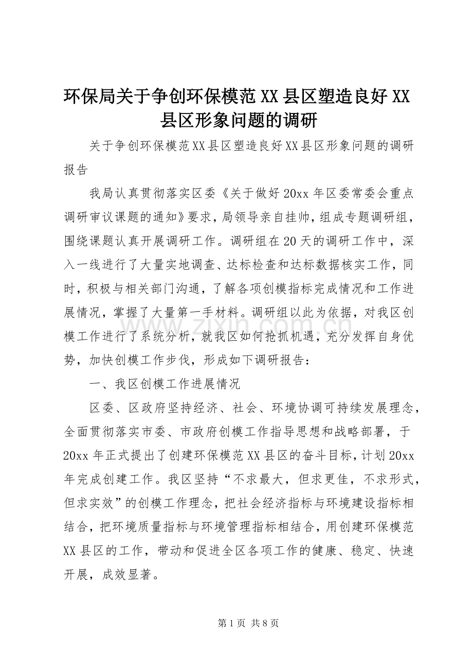 环保局关于争创环保模范XX县区塑造良好XX县区形象问题的调研_1.docx_第1页