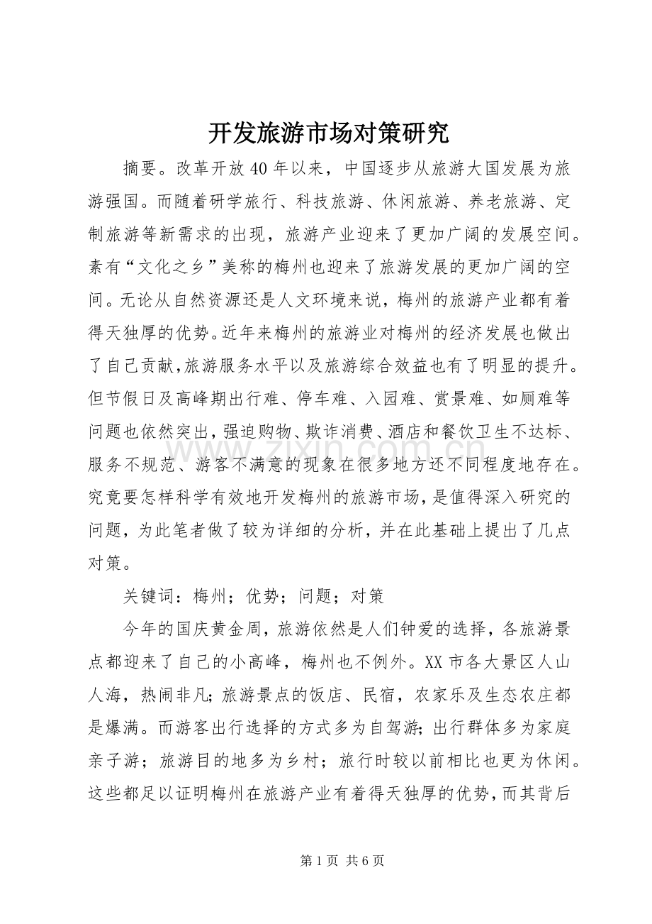 开发旅游市场对策研究.docx_第1页