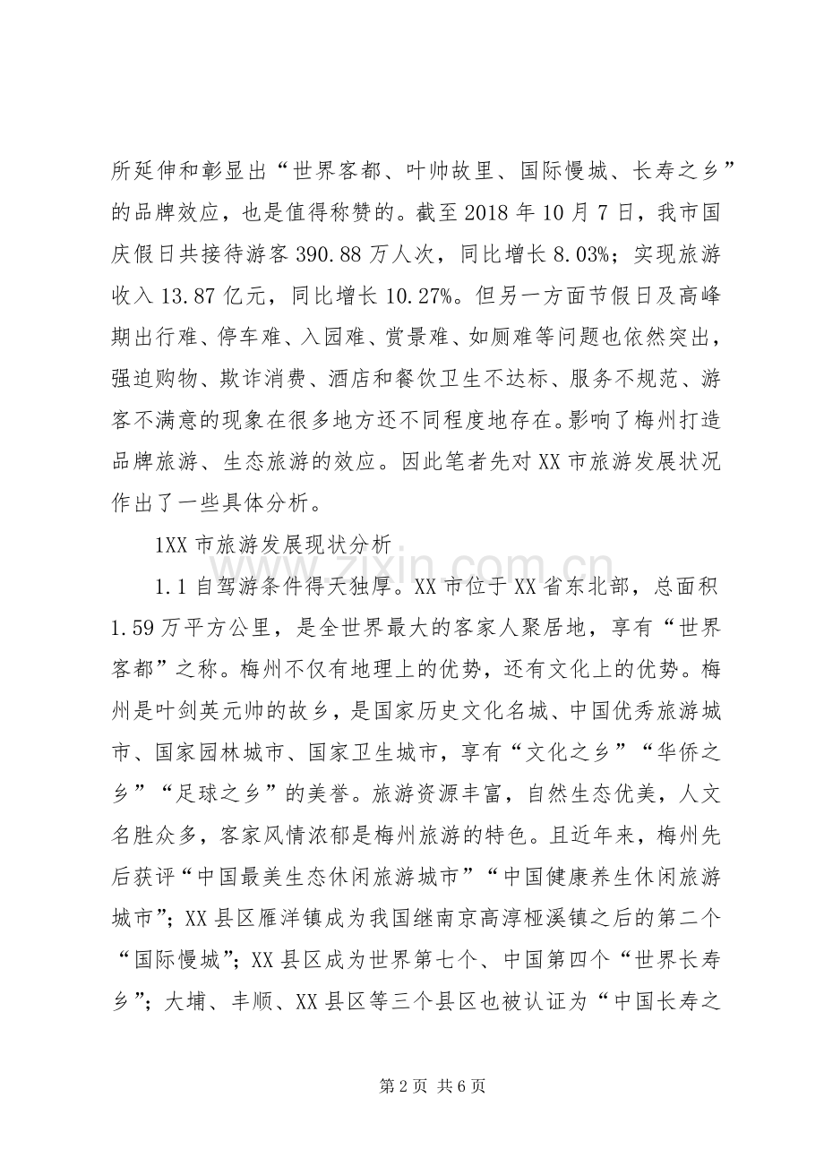 开发旅游市场对策研究.docx_第2页