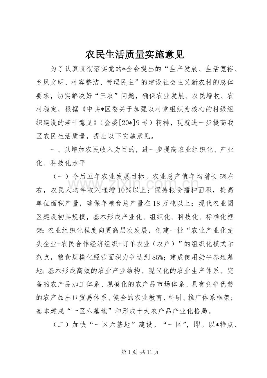 农民生活质量实施意见.docx_第1页