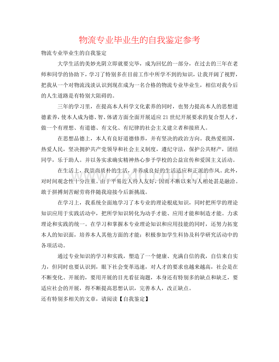 物流专业毕业生的自我鉴定参考 .doc_第1页
