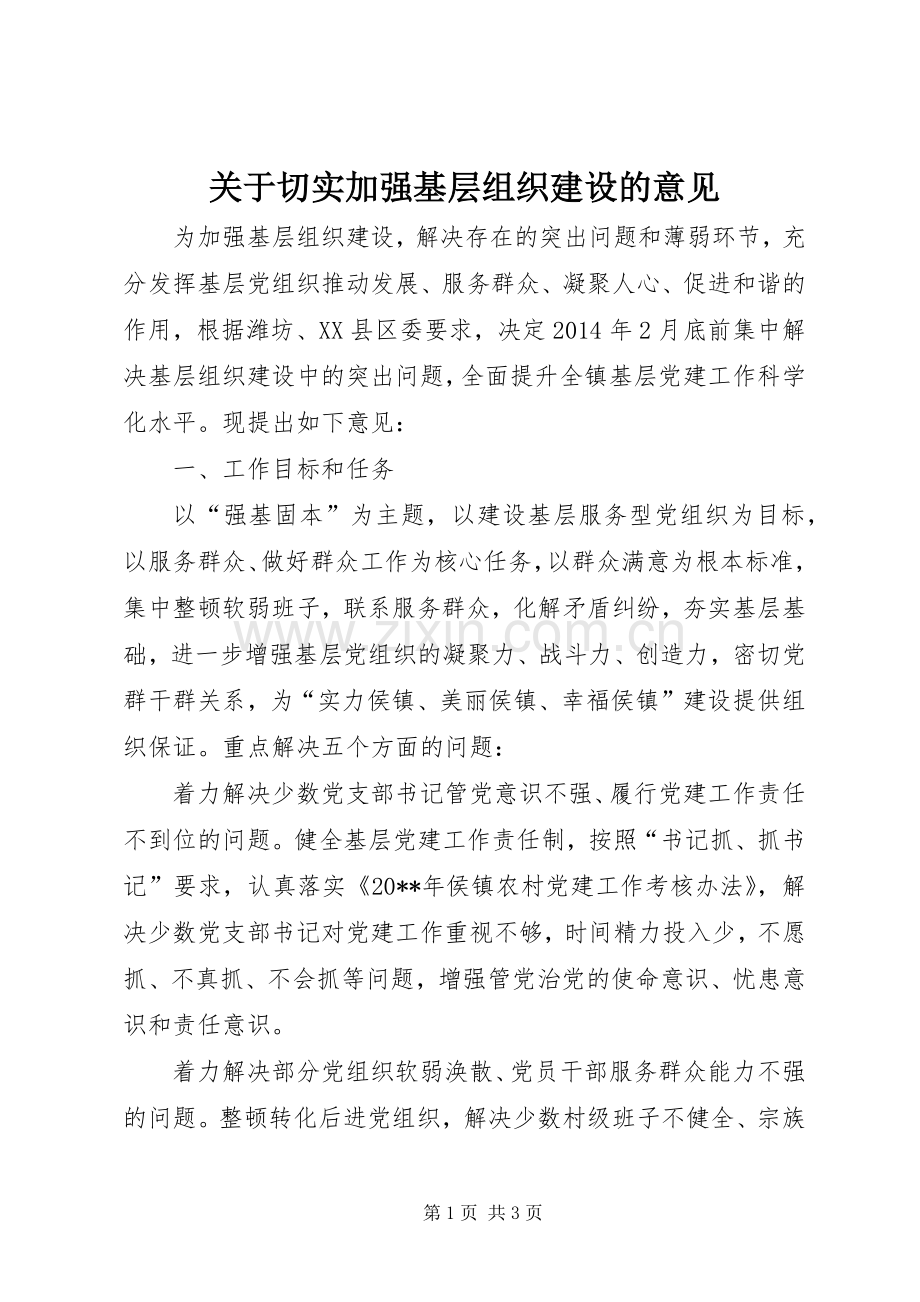 关于切实加强基层组织建设的意见_1.docx_第1页