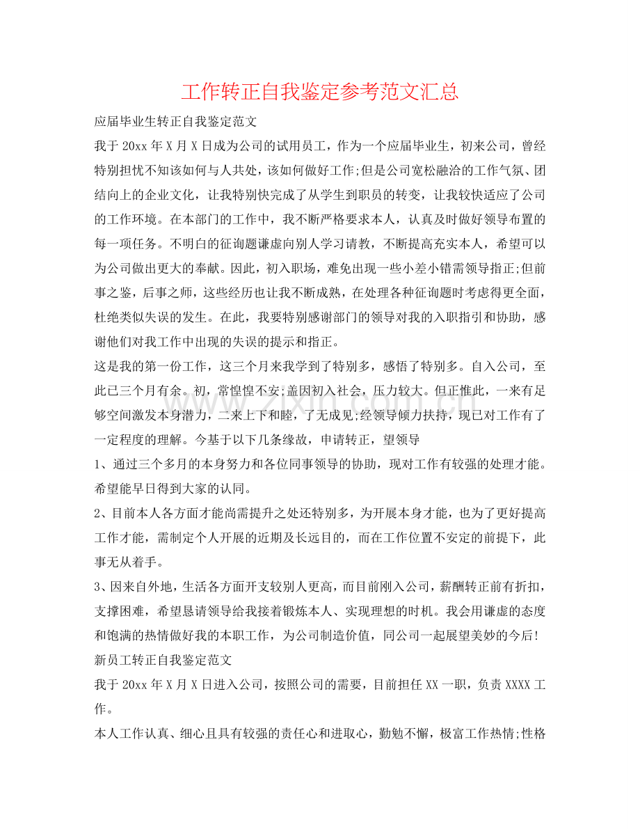 工作转正自我鉴定参考范文汇总 .doc_第1页