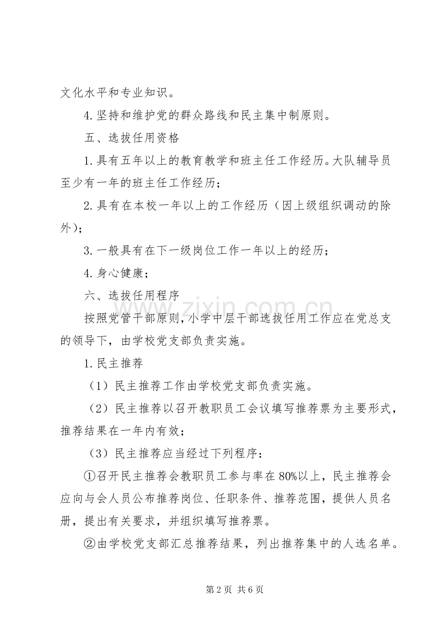 红寺堡区第二小学中层干部选拔任用工作试行办法.docx_第2页