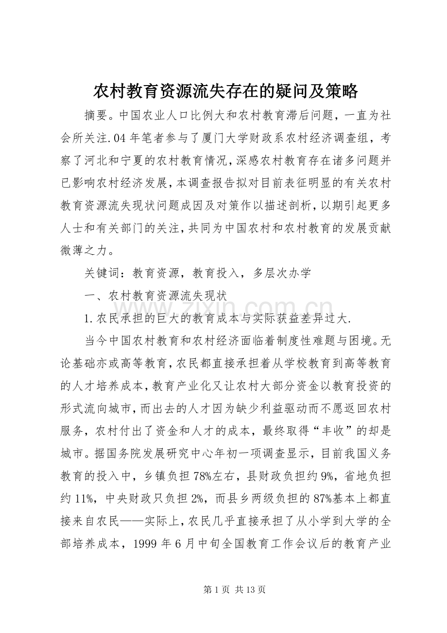 农村教育资源流失存在的疑问及策略.docx_第1页