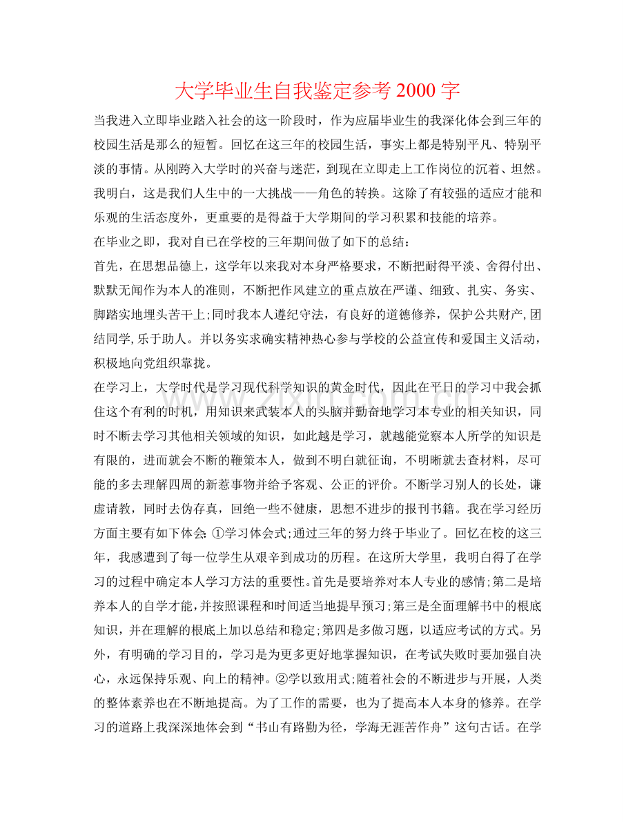 大学毕业生自我鉴定参考2000字 .doc_第1页