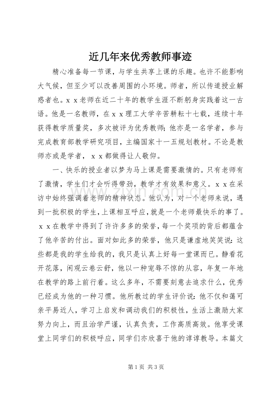 近几年来优秀教师事迹.docx_第1页