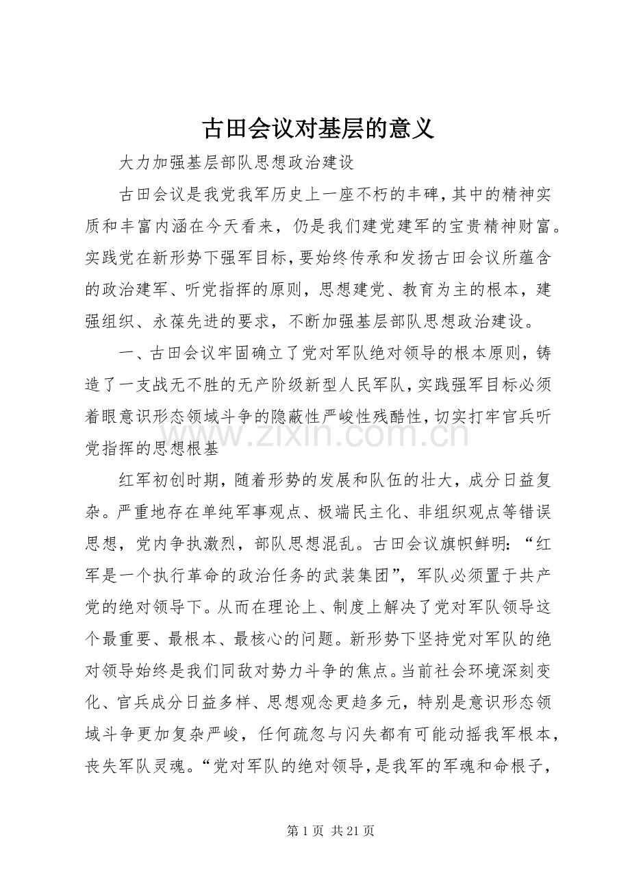 古田会议对基层的意义.docx_第1页