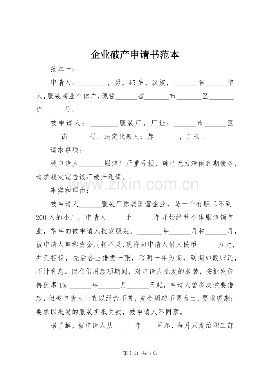 企业破产申请书范本.docx_第1页