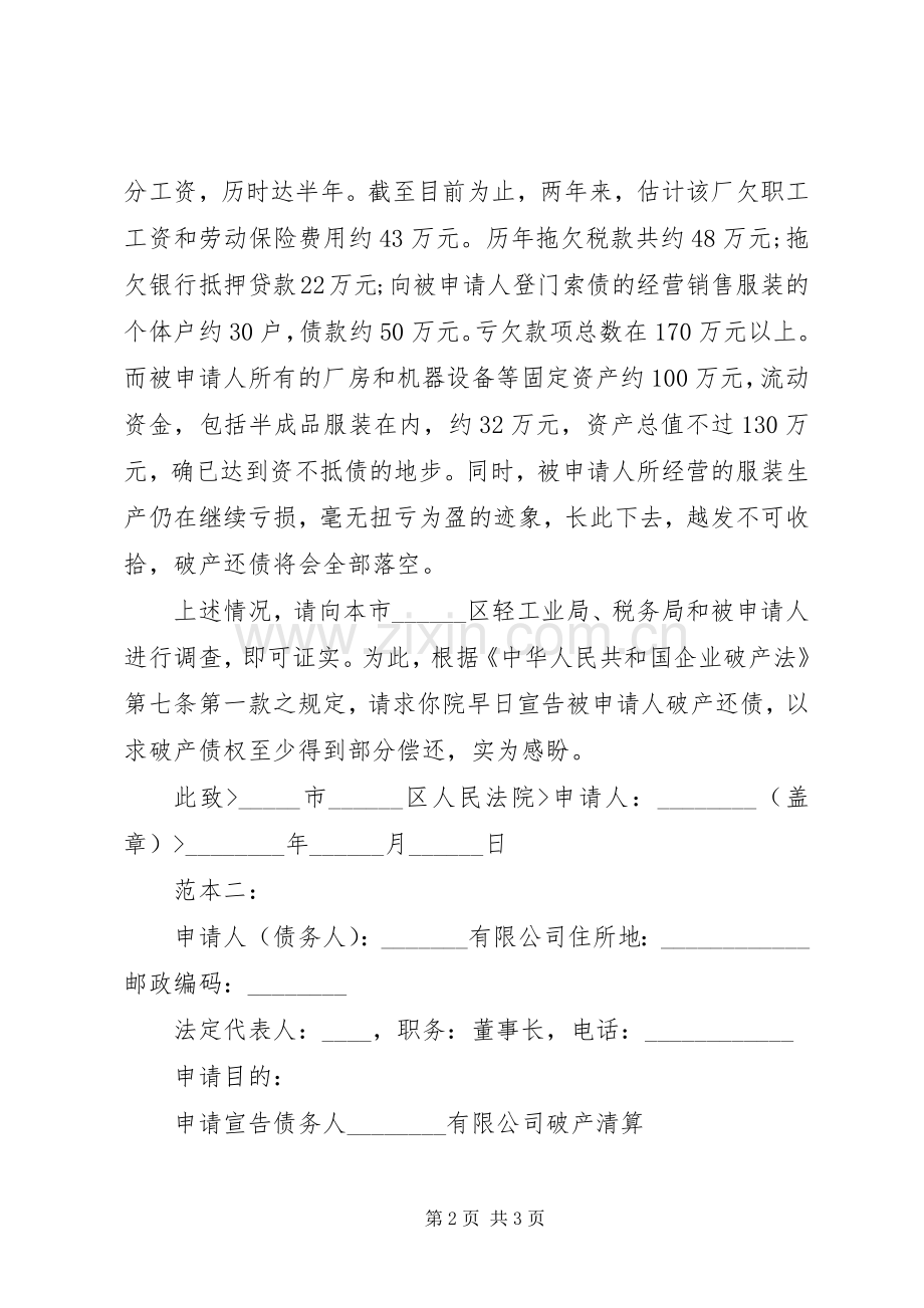 企业破产申请书范本.docx_第2页