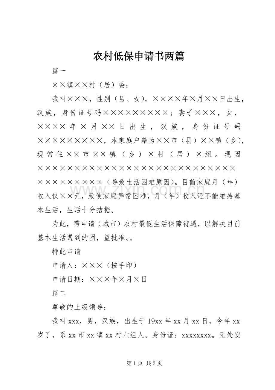 农村低保申请书两篇_1.docx_第1页