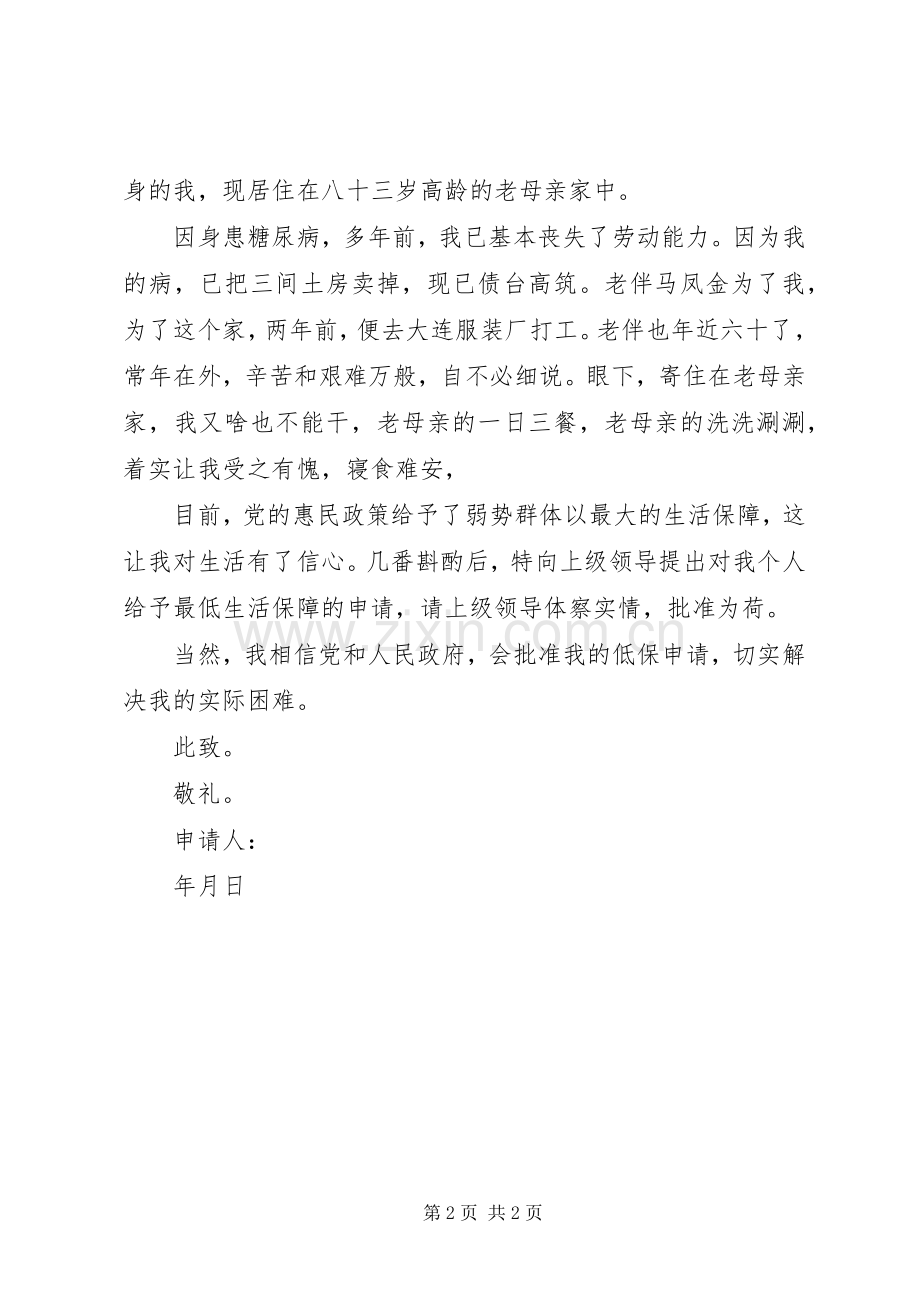 农村低保申请书两篇_1.docx_第2页