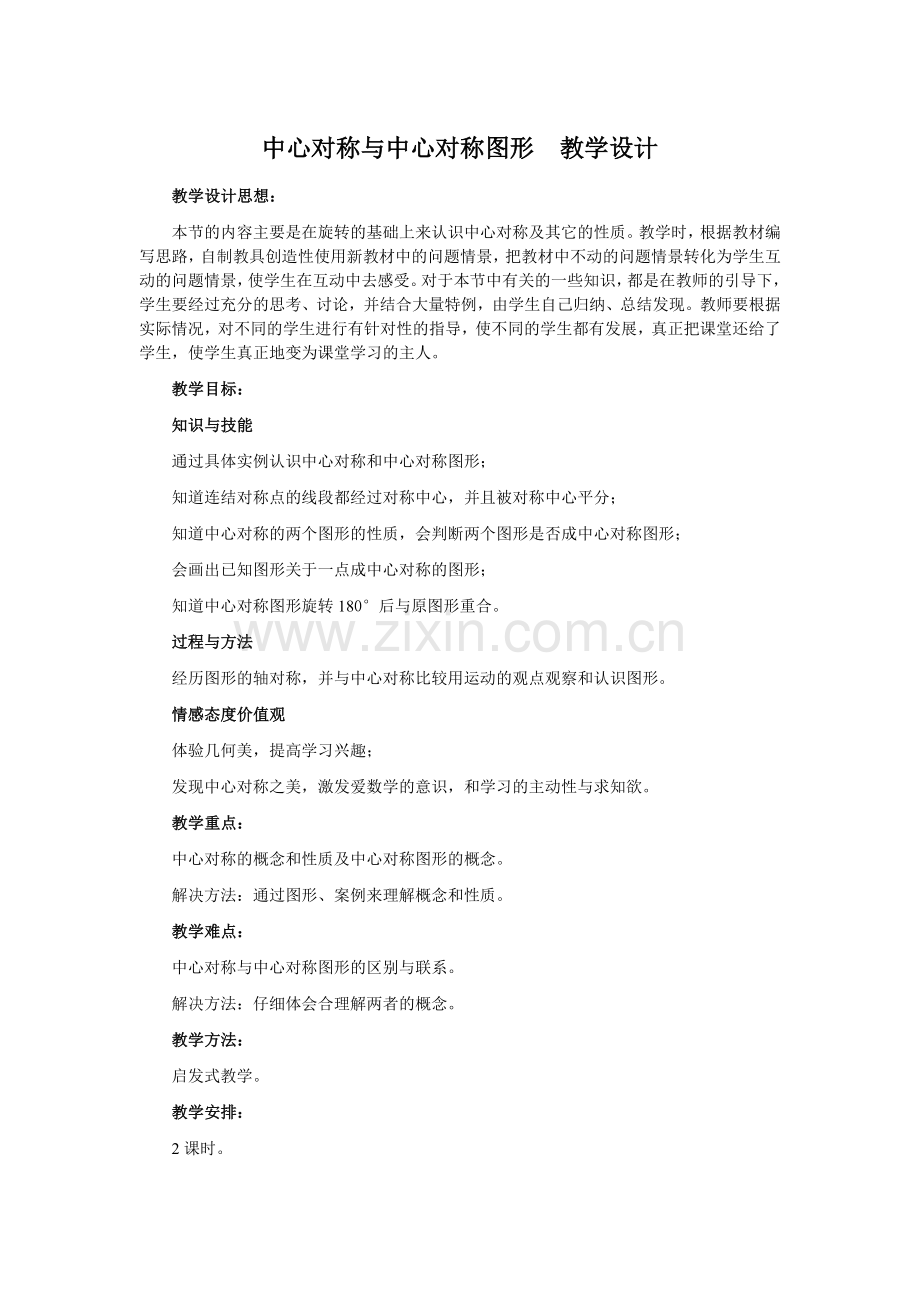 中心对称与中心对称图形教学设计.doc_第1页