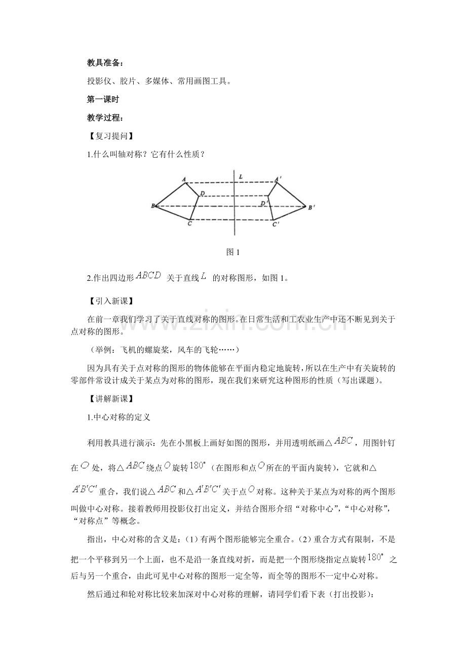 中心对称与中心对称图形教学设计.doc_第2页