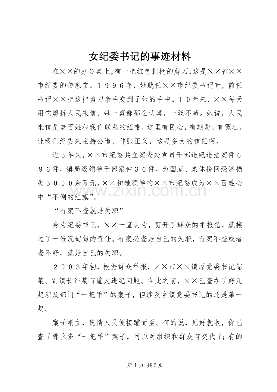 女纪委书记的事迹材料.docx_第1页