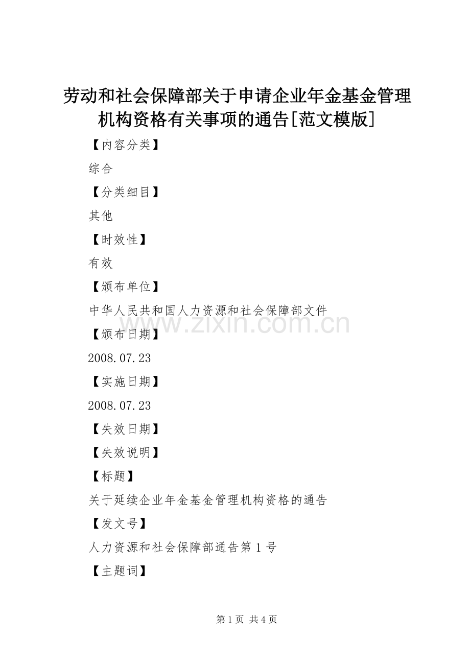 劳动和社会保障部关于申请企业年金基金管理机构资格有关事项的通告[范文模版].docx_第1页
