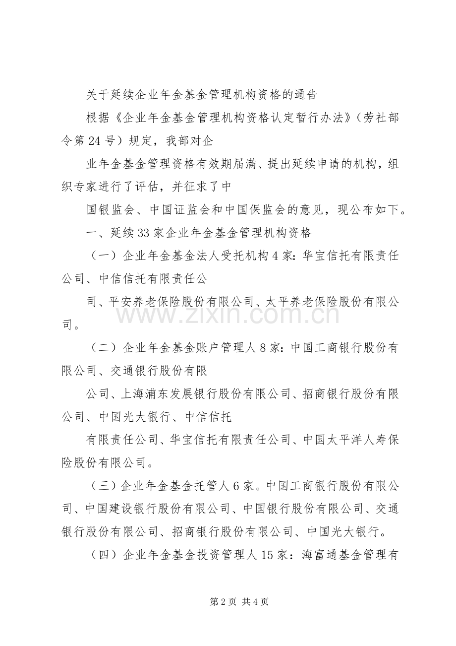 劳动和社会保障部关于申请企业年金基金管理机构资格有关事项的通告[范文模版].docx_第2页