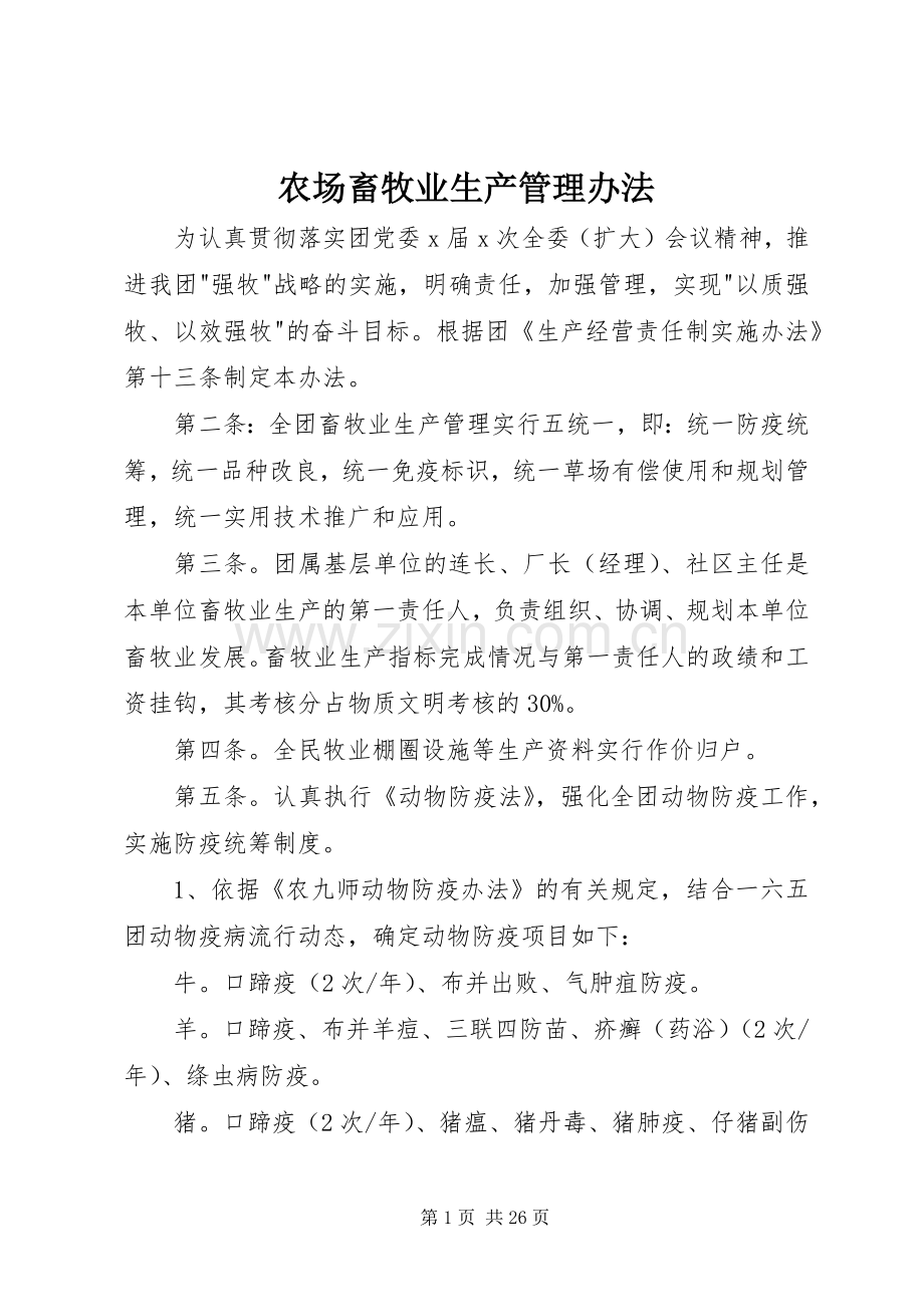 农场畜牧业生产管理办法.docx_第1页