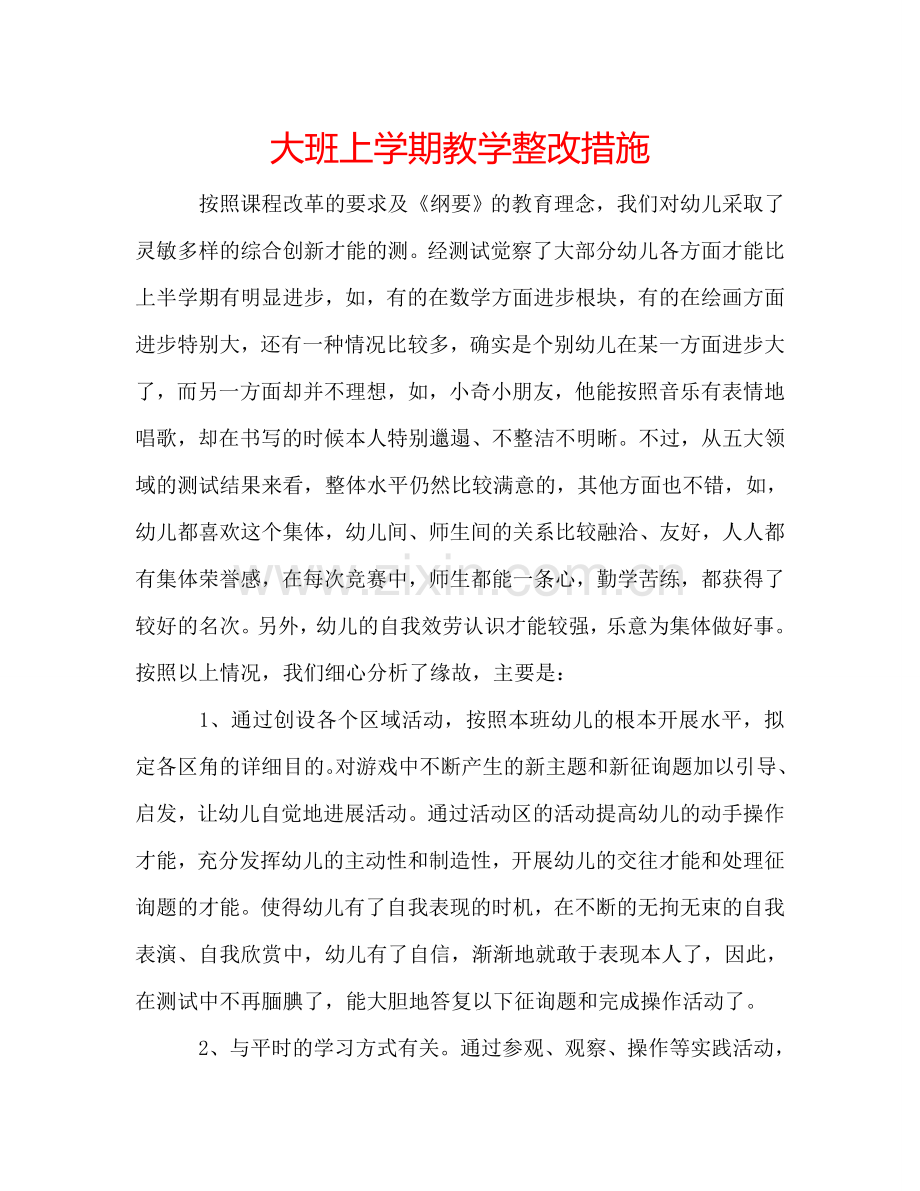大班上学期教学整改措施 .doc_第1页