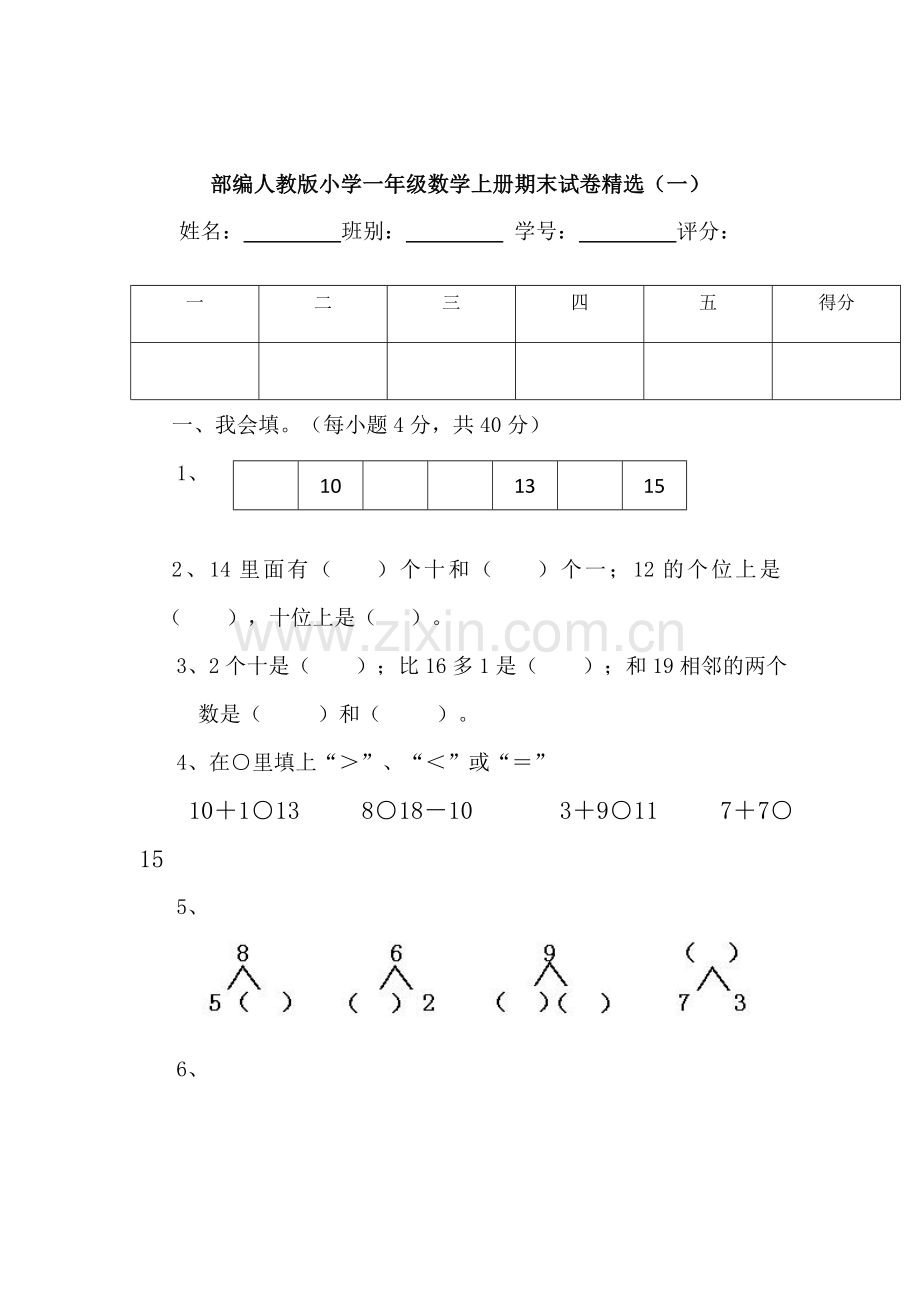 部编人教版小学一年级数学上册期末试卷五套五.doc_第2页