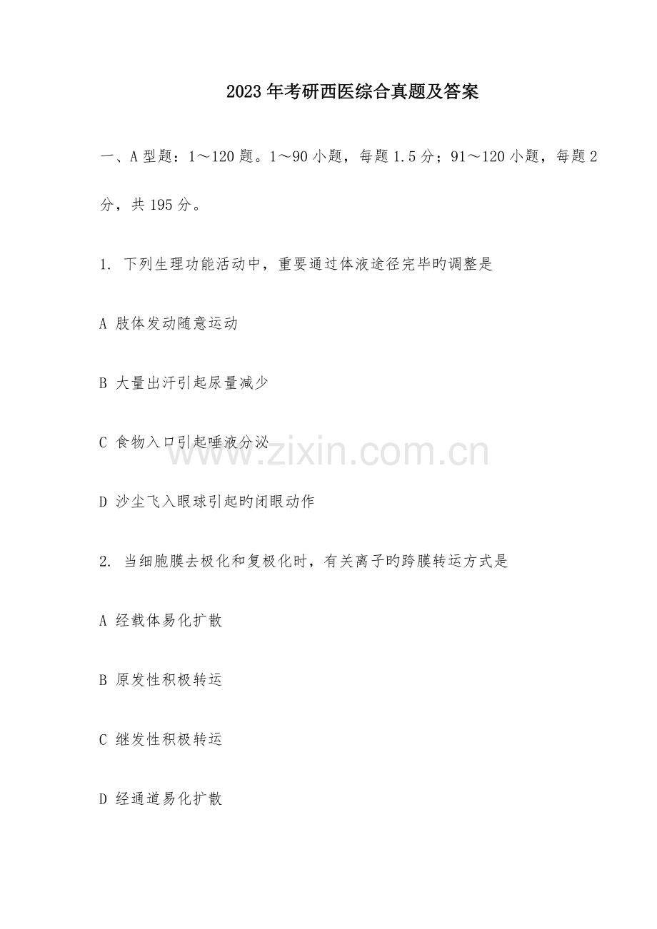 2023年考研西医综合真题及答案汇总.doc_第1页