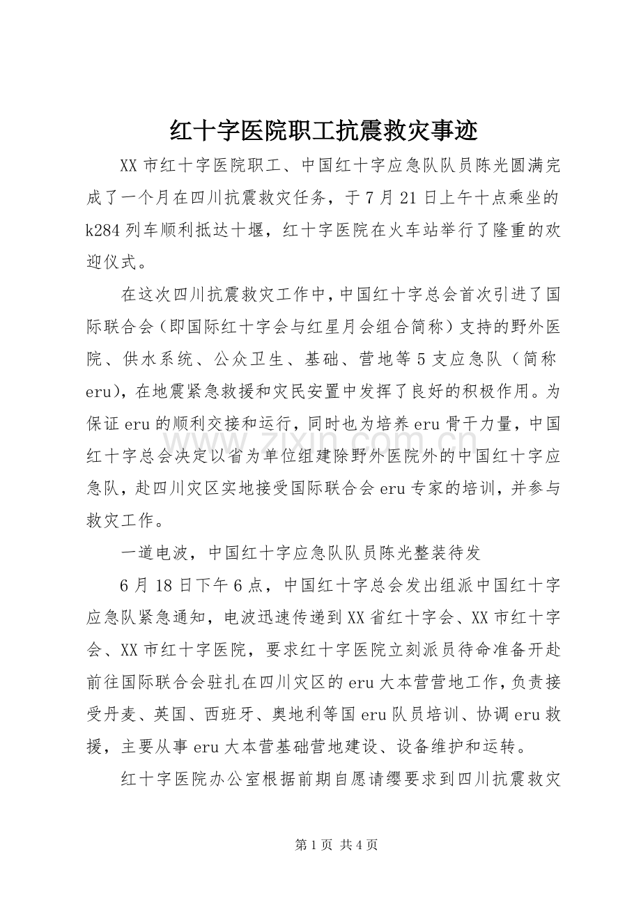 红十字医院职工抗震救灾事迹_1.docx_第1页