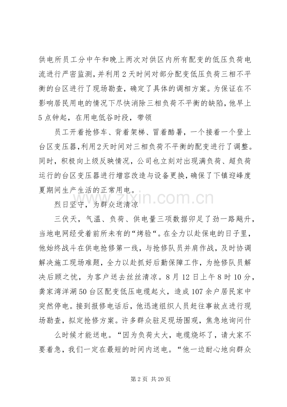 供电营业所副所长迎峰度夏事迹材料.docx_第2页