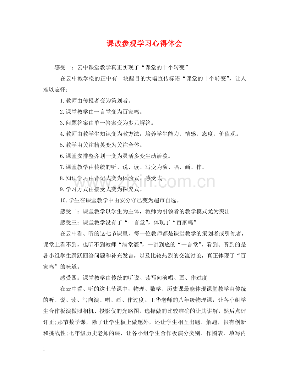 课改参观学习心得体会 .doc_第1页