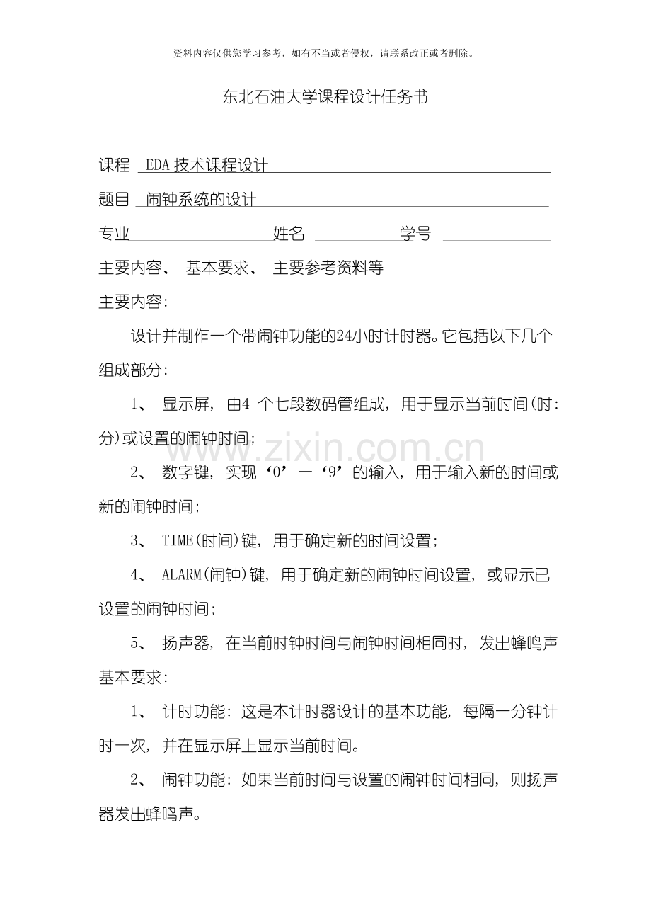 东北石油大学课程设计任务书模板.doc_第1页