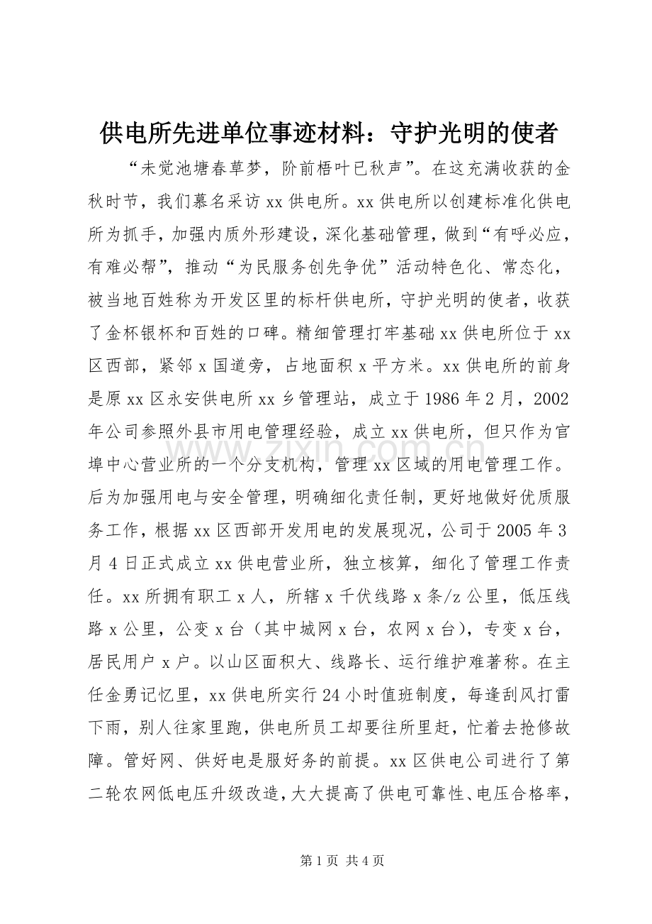 供电所先进单位事迹材料：守护光明的使者.docx_第1页