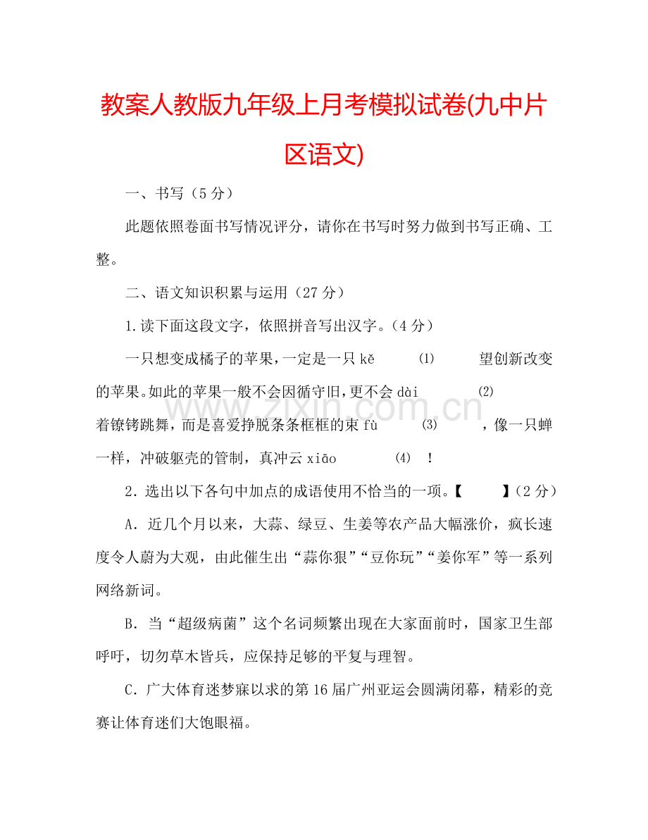 教案人教版九年级上月考模拟试卷(片区语文) .doc_第1页