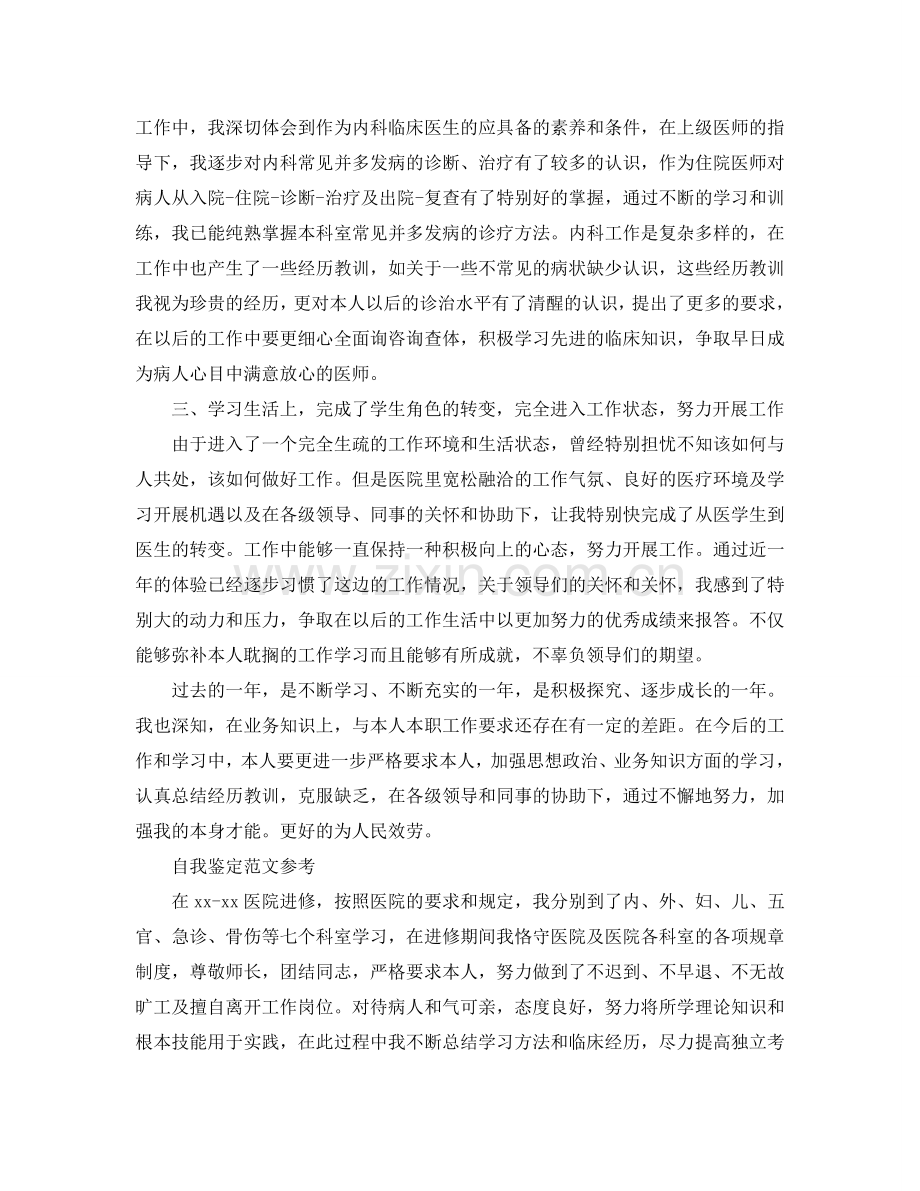 医生自我鉴定参考范文参考分享 .doc_第2页